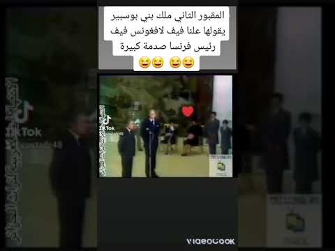 قالها الحسن الثاني بصريح العبارة تحيا فرنسا و أمام الجميع 
