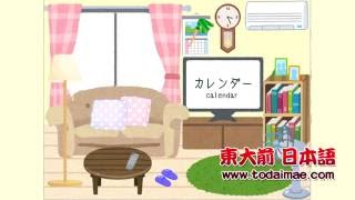 客廳家具的日文名稱Japanese vocabulary for furniture and ...