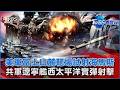美軍富士山麓靶場試射海馬斯 共軍遼寧艦西太平洋實彈射擊｜TVBS看世界PODCAST