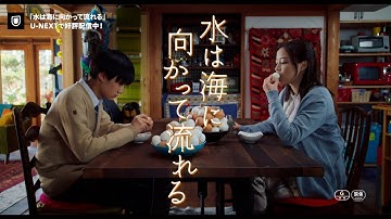 『水は海に向かって流れる』予告編＜U-NEXTで好評配信中＞