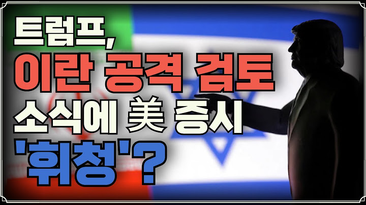 [미주미 라이브] 트럼프, 이란 공격 검토 소식에 美 증시 '휘청'?
