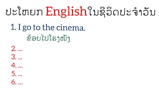 ຮຽນພາສາອັງກິດ EP.5 - ປະໂຫຍກທີ່ໃຊ້ໃນຊີວິດປະຈຳວັນ