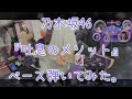乃木坂46『吐息のメソット』ベース弾いてみた。