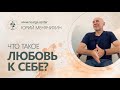 Что такое любовь к себе? Юрий Менячихин