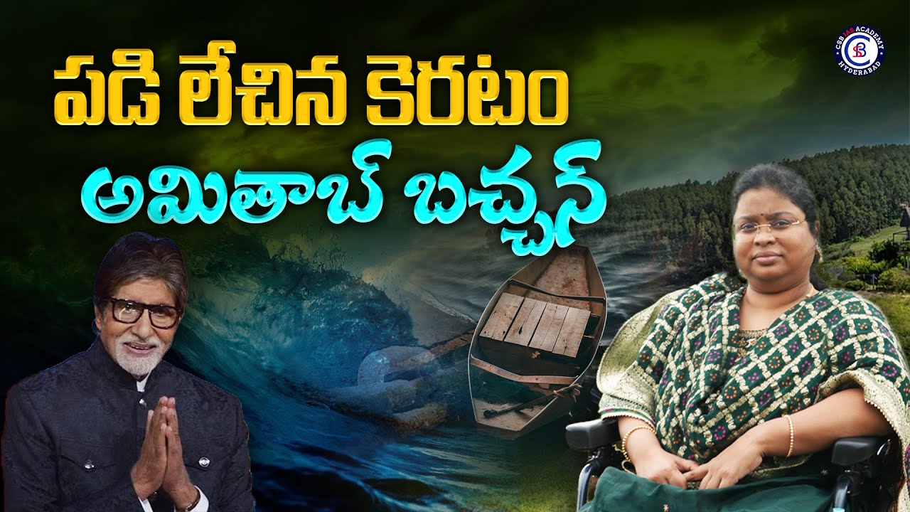 పడి లేచిన కెరటం అమితాబ్ బచ్చన్... 