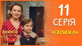 Вижити за будь-яку ціну 11 серія - Скрипка | Дизель Студио