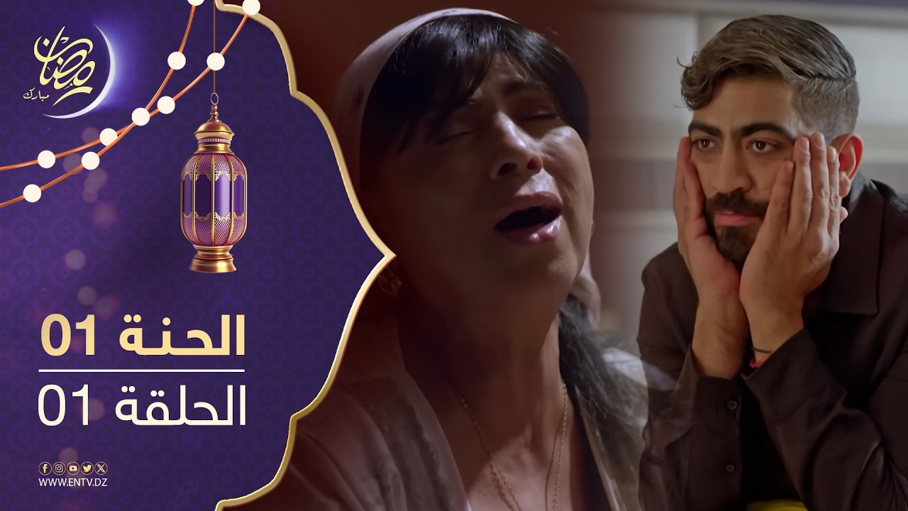مسلسل الحنة - الحلقة 01