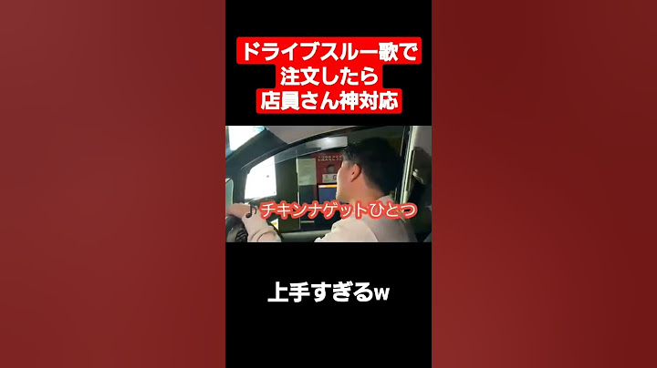 ドライブスルー歌で注文したら店員さん神対応#Shorts