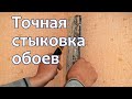 Как стыковать обои в углах