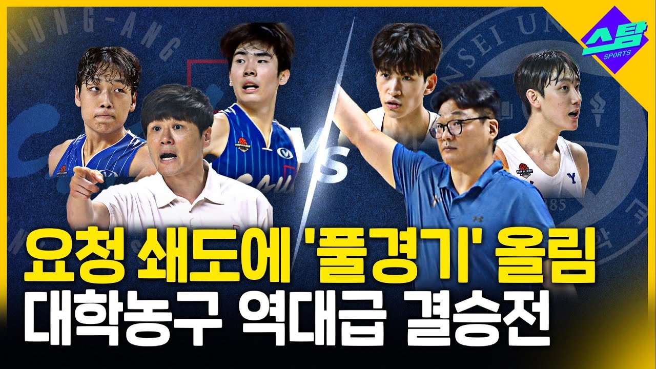 요청 쇄도에 '풀경기' 올림! 중앙대vs연세대 역대급 결승전 [MBC배 대학농구]