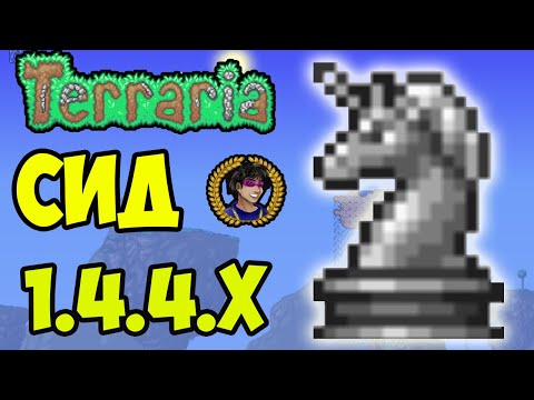 СТАТУЯ ЕДИНОРОГА Террария (СИД на 1.4.4.9) или Как найти Статуя Единорога в Террарии 1.4.4.x