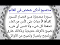 سورة معجزة من قصار السور تمنحك ذكاء خارق وذاكرة حديدية والدرجات النهائية وتحفظ كل شىء ولا تنسي أى شئ سورة معجزة من قصار السور تمنحك ذكاء خارق وذاكرة حديدية والدرجات النهائية وتحفظ كل شىء ولا تنسي أى شئ