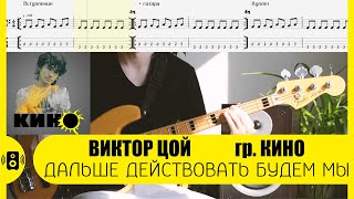 Кино - Дальше действовать будем мы В. Цой Бас табы Bass Tabs