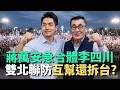 蔣萬安急合體李四川？雙北聯防互幫還拆台？【頭家來開講 Part4】2026.05.20