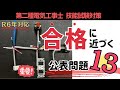 No13 ※視聴必須!!令和６年度から問題変更されています｜公表問題13 第二種電気工事士技能試験対策