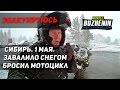 🔴 Одиночное мотопутешествие. Глава II. Сибирский снег. Встал в Новокузнецке.