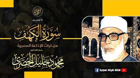 تلاوة خاشعة للشيخ محمود خليل الحصري رحمة الله مماتيسرمن سورة الكهف من تسجيلات الاذاعة المصرية