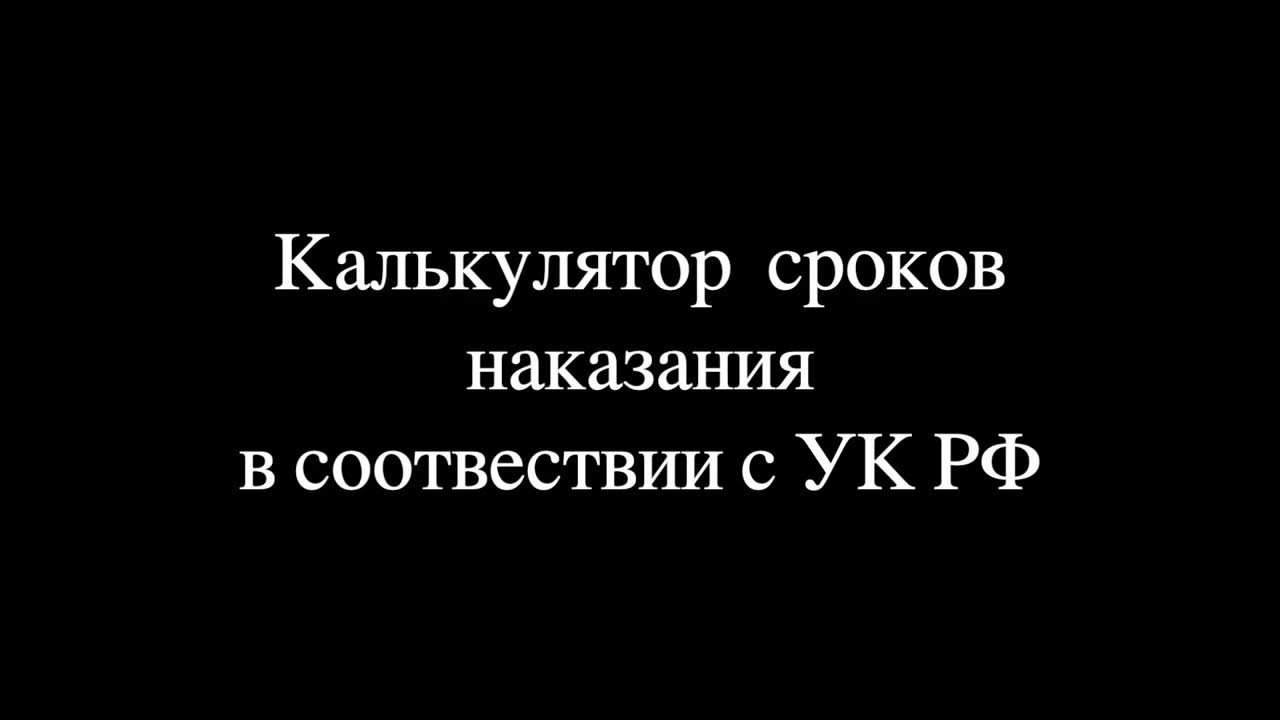 таблица сроков уголовных наказаний. таблица назначения наказания по уголовным делам. калькулятор сроков наказания. статьи по удо. условно досрочное освобождение ст 228.