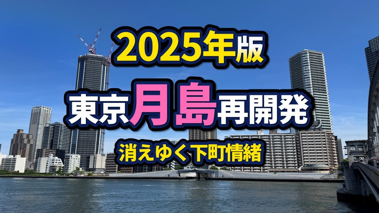 東京・月島の再開発状況【2025年版】