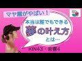 【マヤ暦がやばい!】夢の叶え方は本当にシンプル!誰でもできちゃう♫【KIN43・音響4】