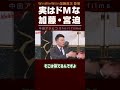 加藤浩次と宮迫博之 ドM宣言！【中田敦彦 切り抜き】 #Shorts
