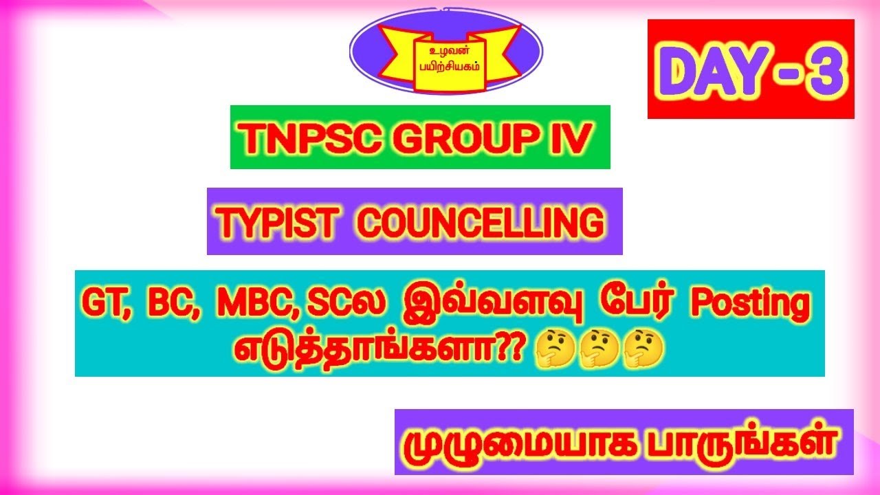 TNPSC GROUP IV - TYPIST COUNCELLING - DAY 3- GT, BC, MBC, SC CATEGORY 