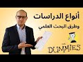 انواع الدراسات المختلفة وطرق البحث العلمي أفضل شرح مبسط في فيلم كارتون 