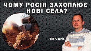 Чому Росія захоплює нові села?