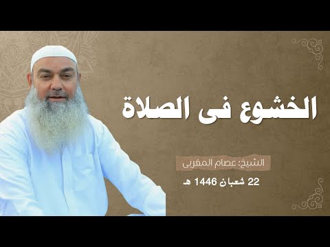ال ذ ين ه م ف ي ص ل ات ه م خ اش ع ون الشيخ عصام المغربى