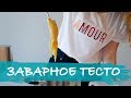 Заварное тесто