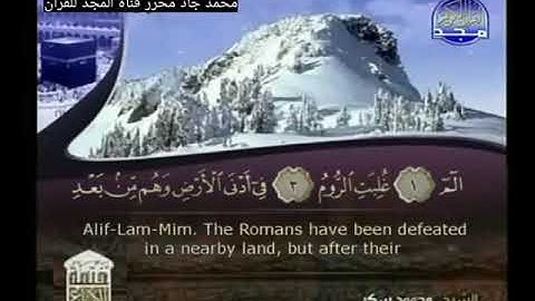 ختمة الأرباع المترجمة, الشيخ محمود عمر سكر من سورة الروم