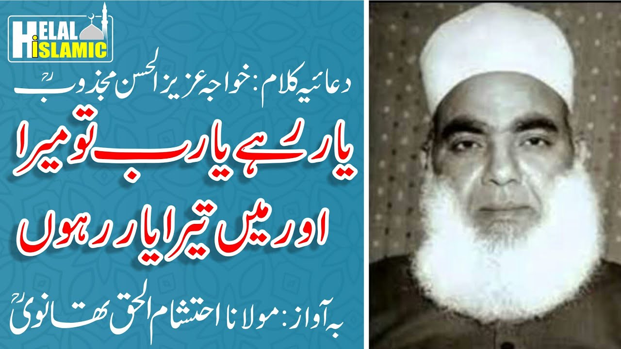 Yaar Rahe Yaarab Tu Mera - DUA |یار رہے یارب تو میرا | By Hazrat Maulana Ahteshamul Haq Thanvi R.A.