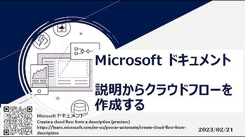 Power Automate - [Microsoft ドキュメント] 説明からクラウドフローを作成する