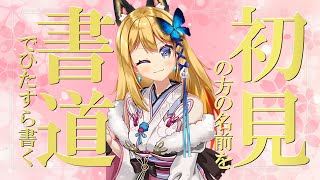 【書道手元配信 #11】初見様大歓迎！名前を書道で書いてくよ！Writing your name in Japanese calligraphy【Vtuber 彩色いぶき】