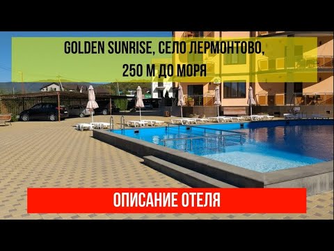 ГОСТИНИЦА GOLDEN SUNRISE в Лермонтово, фото и описание отеля, актуальные цены по ссылке в описании