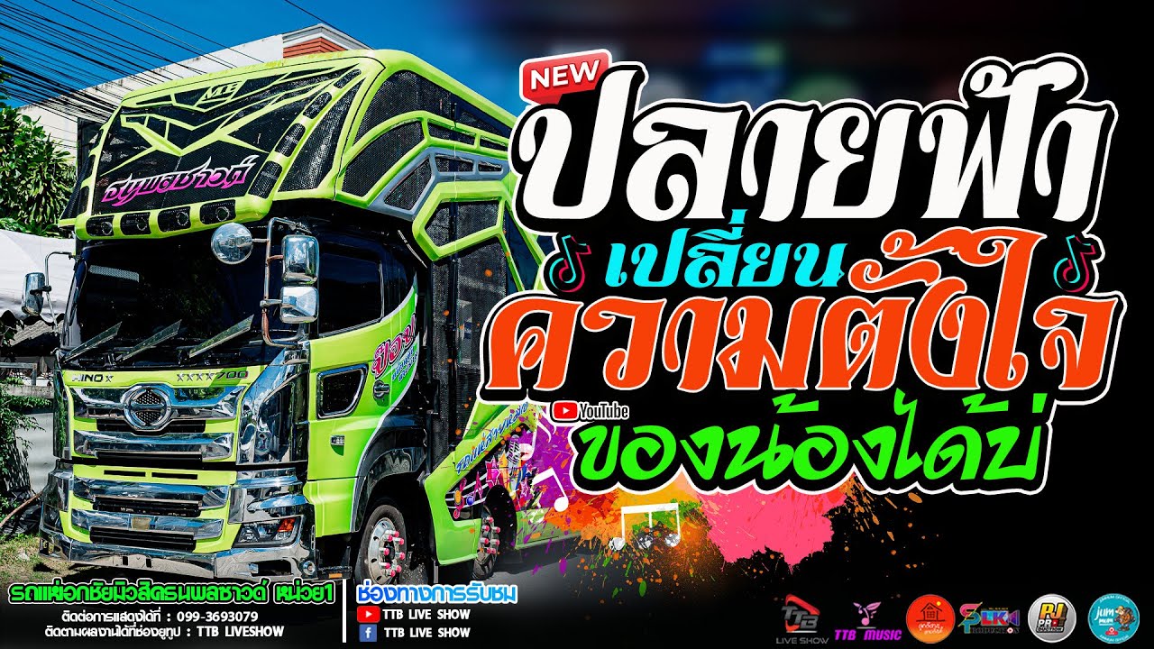 ปลายฟ้า l เปลี่ยนความตั้งใจของน้องได้บ่ l ผูกฝ้ายสายแนน รถแห่เอกชัยมิวสิคธนพลซาวด์ หน่วย 1