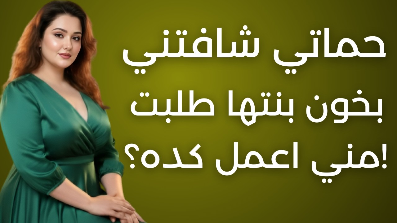 حماتي شافتنى بخون بنتها طلبت منى اعمل كده 💔😱والي حصل كارثه كببيره ! قصص واقعيه