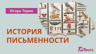 Игорь Торик: Возникновение и история письменности