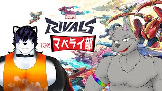 【 #marvelrivals  】ウチらマベライ部なんだよね【 #ケモノVTuber 】