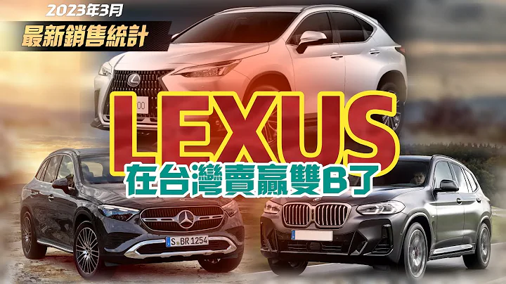 雙B怎麼了?LEXUS擠下賓士 連續兩個月搶下單月銷售冠軍｜2023年1-3月豪車銷售 LEXUS 7779輛  賓士 6445輛 BMW 4501輛【#中天車享家】 #朱朱哥來聊車 @CtiCar - 天天要聞