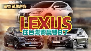 雙B怎麼了?LEXUS擠下賓士連續兩個月搶下單月銷售冠軍｜2023年1 ...