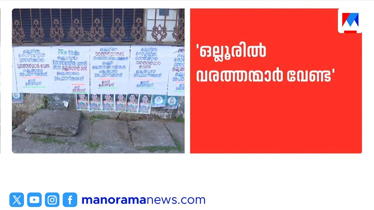 തൃശൂര്‍ ഒല്ലൂരിൽ പ്രാദേശിക വാദം ഉയർത്തി കോൺഗ്രസിനുള്ളിൽ തമ്മിലടി | Congress | Ollur