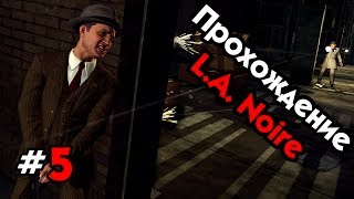Прохождение L.A. Noire - Часть #5