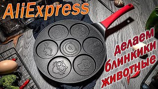 Сковородка для блинчиков с картинками!!! делаю Оладьи ЖИВОТНЫЕ !!!