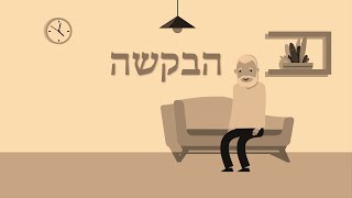 הבקשה - סיפור עם מוסר השכל