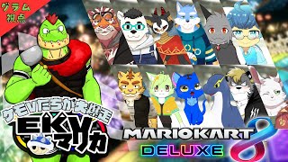 【コラボ】EKVマリカ#063  大勢のケモVさんとレースだっ【川鰐グラムのマリオカート8デラックス実況】  #マリカ #EKVマリカ #mariokart8deluxe  #mario