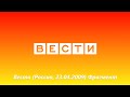 Вести (Россия, 23.04.2009) Фрагмент выпуска.