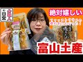 【富山のお土産】富山県氷見の珍味！全日空のファーストクラスの機内食にもなった【江政商店】の焼きちんみ！富山グルメ 富山県氷見市
