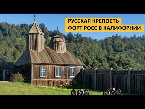 Video: Russisk Amerika: Fort Ross - Alternativ Visning