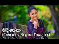 nidi nena deweni inima drama cover by nethmi